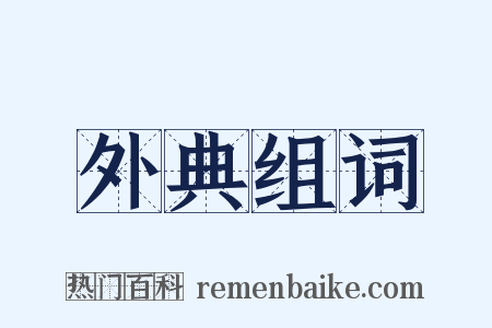 外典组词是什么意思的图片